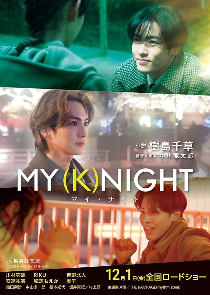 【今週公開の新作映画】「MY (K)NIGHT マイ・ナイト（2023）」が気になる。