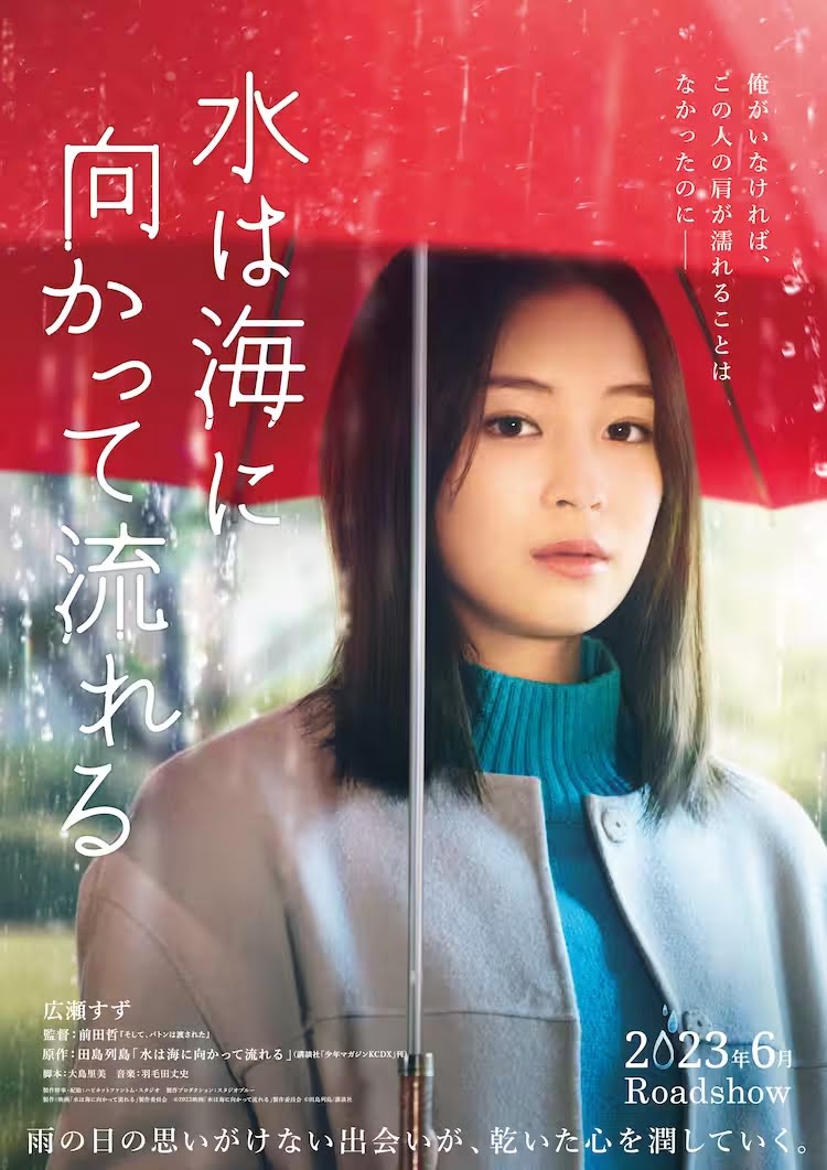 【日本映画】「水は海に向かって流れる（2023）」を観ての感想・レビュー