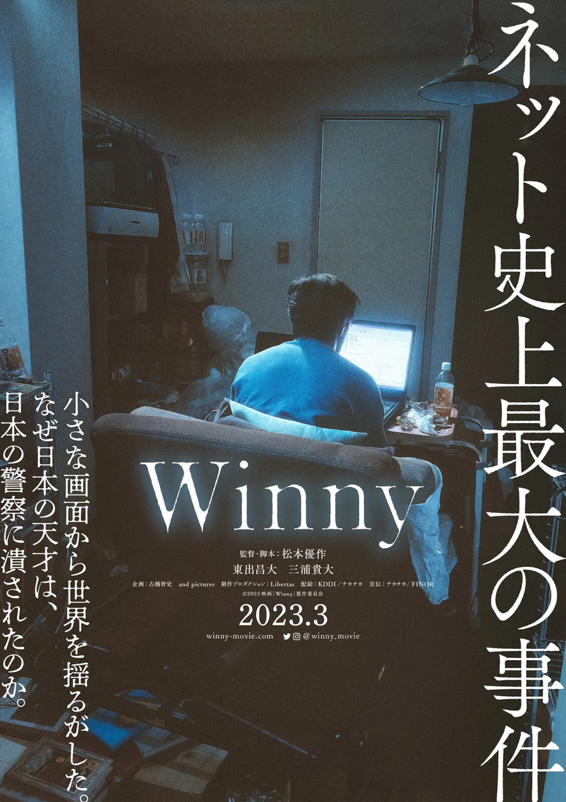 【日本映画】「Winny〔2023〕」を観ての感想・レビュー