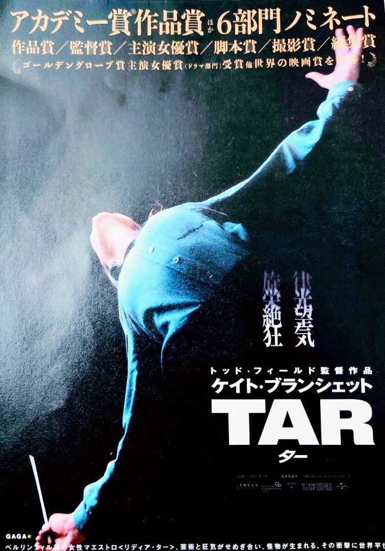 【洋画】「TAR ター（2023）」を観ての感想・レビュー