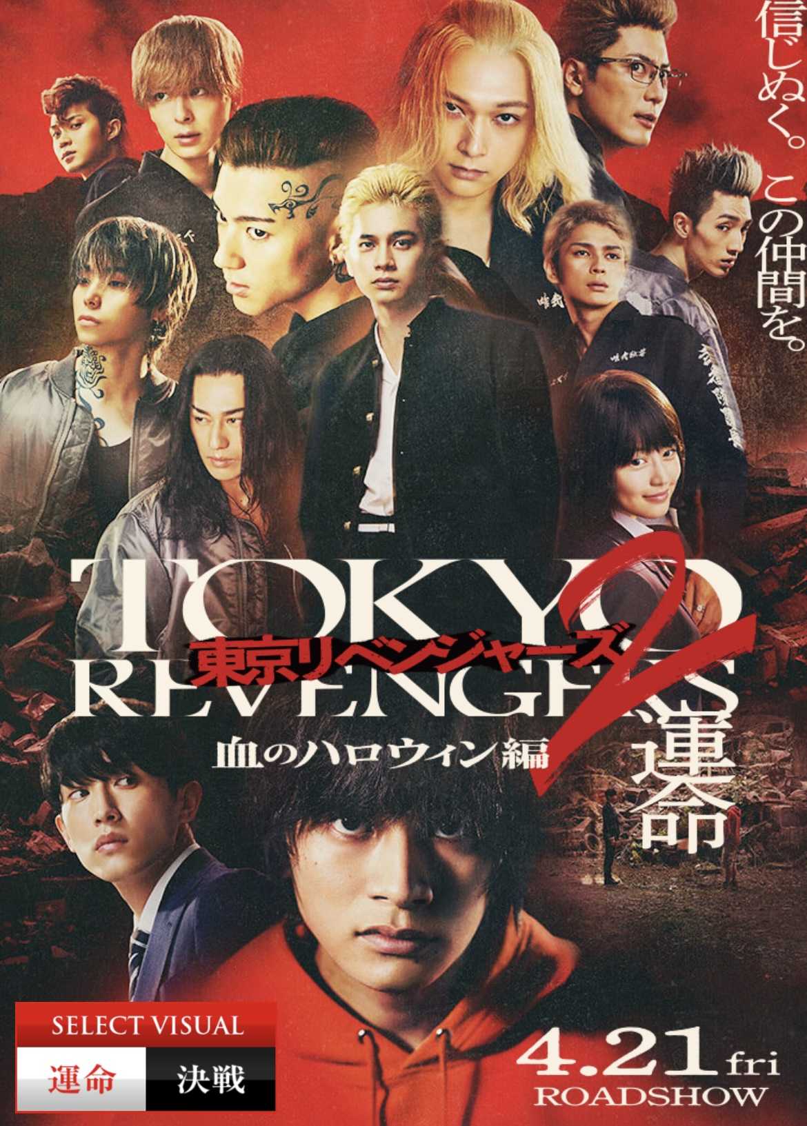 【日本映画】「東京リベンジャーズ2 血のハロウィン編　運命（2023）」を観ての感想・レビュー