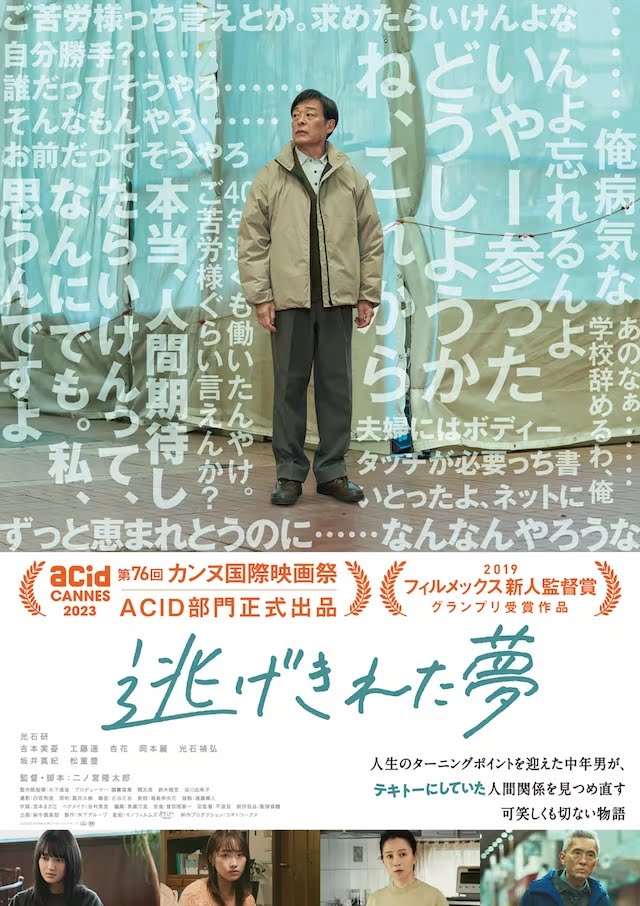 【日本映画】「逃げきれた夢（2023）」を観ての感想・レビュー