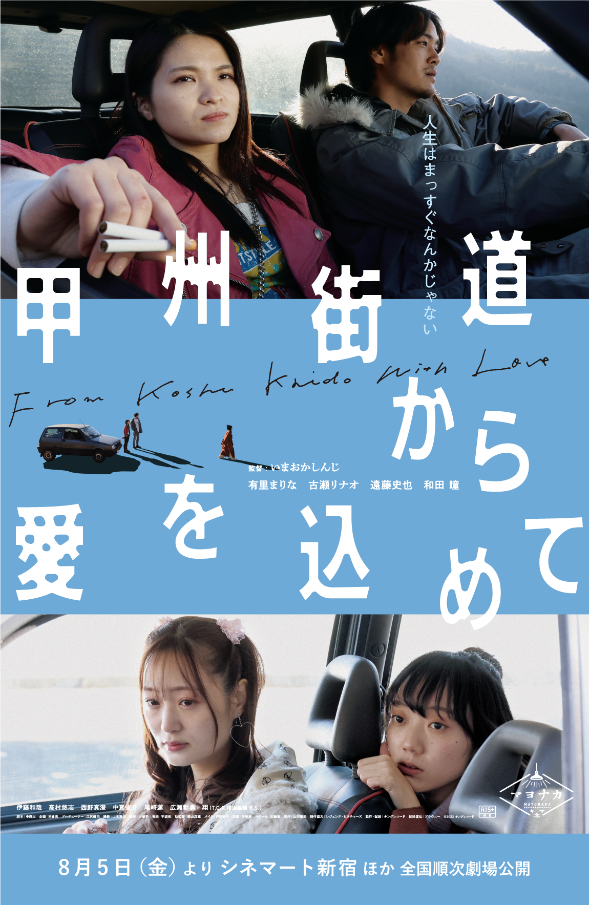 【日本映画】「甲州街道より愛を込めて（2023）」を観ての感想・レビュー