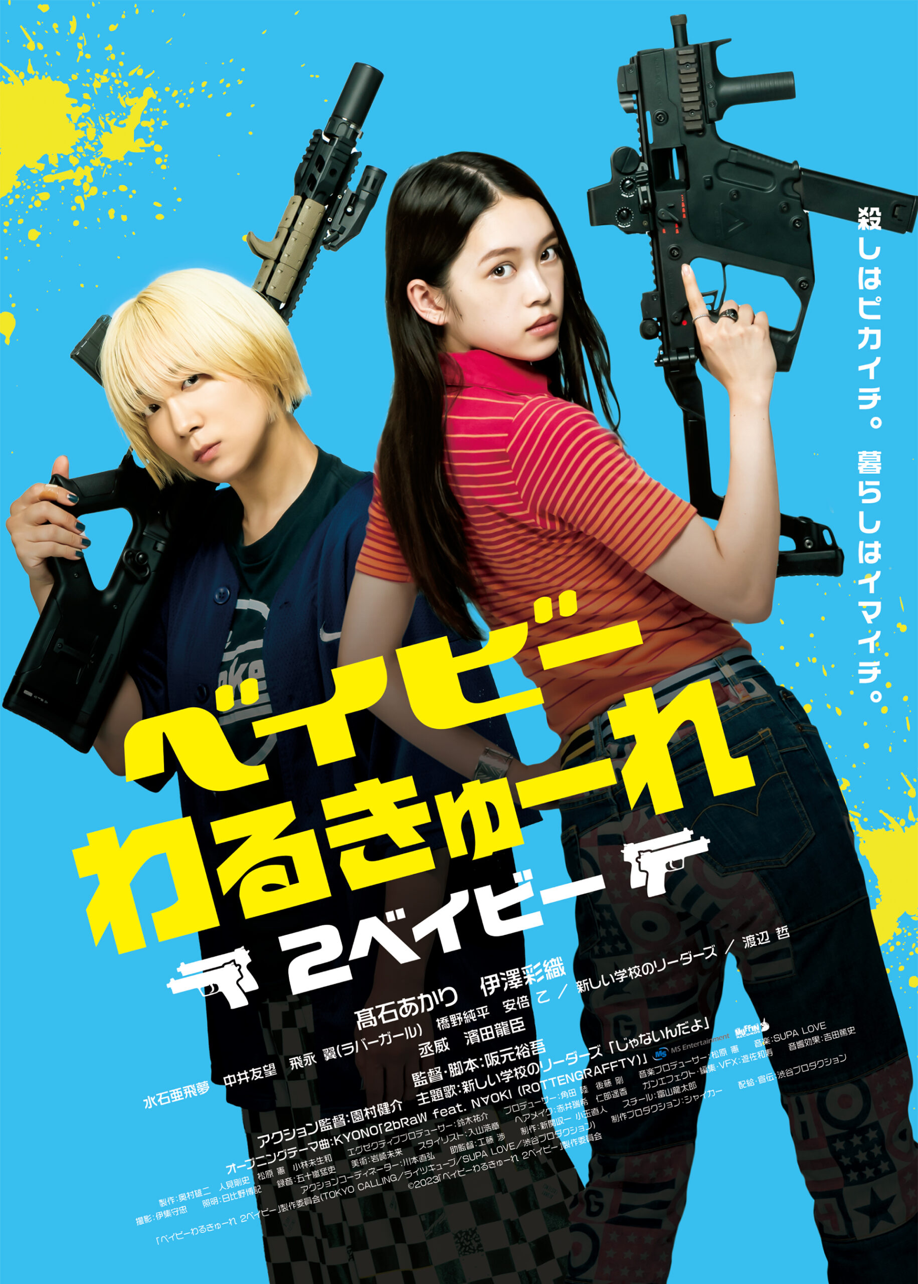【日本映画】「ベイビーわるきゅーれ 2ベイビー（2023）」を観ての感想・レビュー