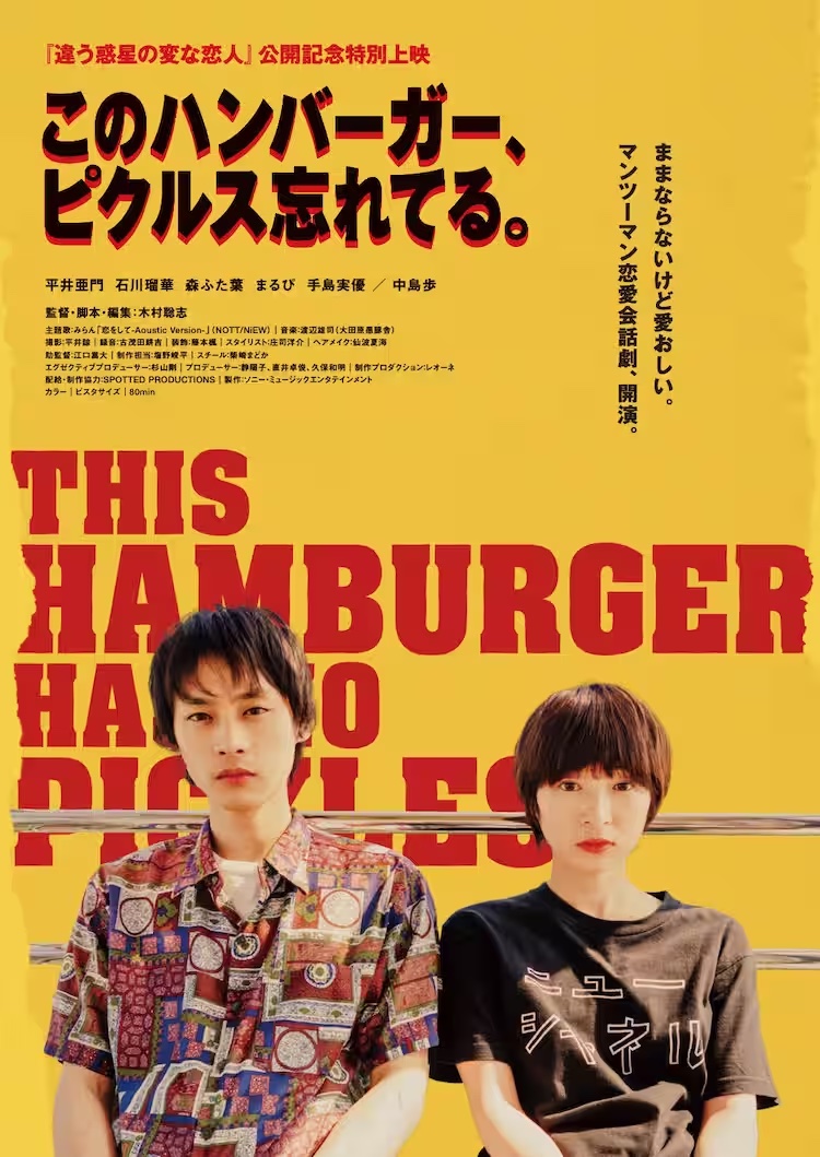 【今週公開の新作映画】「このハンバーガー、ピクルス忘れてる。（2024）」が気になる。
