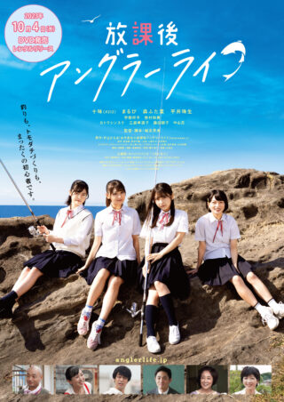 【日本映画】「放課後アングラーライフ（2023）」を観ての感想・レビュー