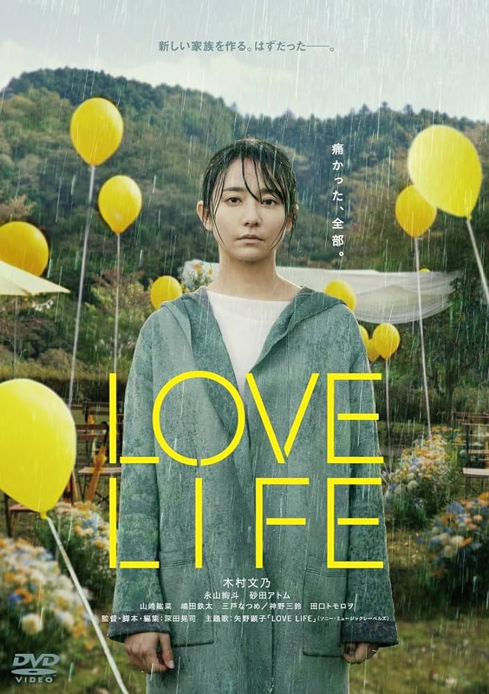 【日本映画】「LOVE LIFE〔2022〕」を観ての感想・レビュー