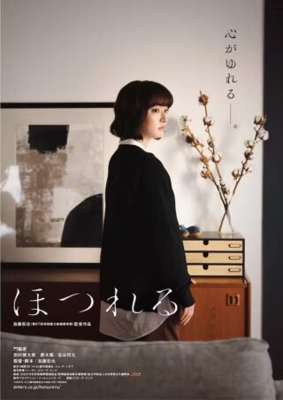【日本映画】「ほつれる（2023）」を観ての感想・レビュー