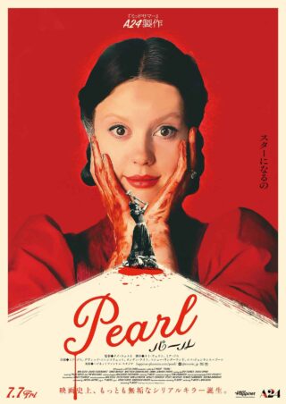 【洋画】「Pearl パール〔2023〕」を観ての感想・レビュー