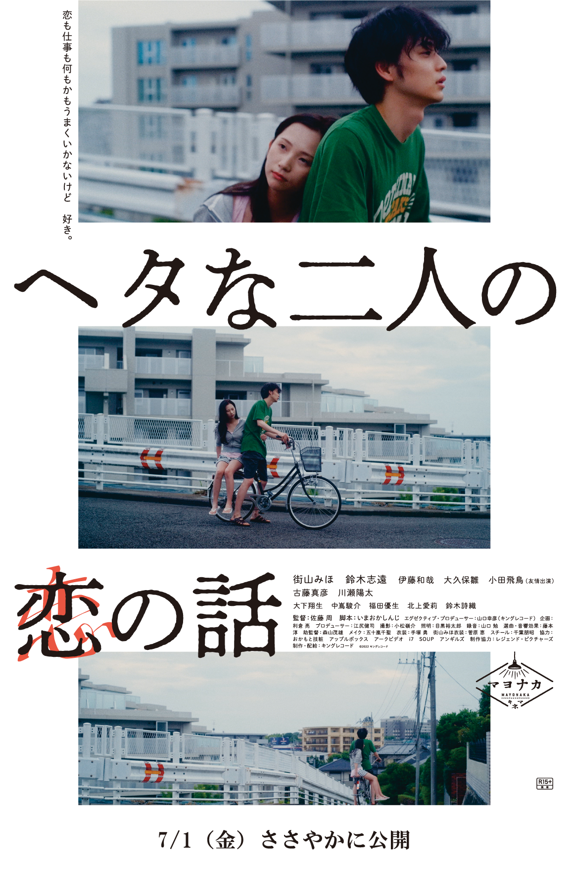 【日本映画】「ヘタな二人の恋の話〔2022〕」を観ての感想・レビュー