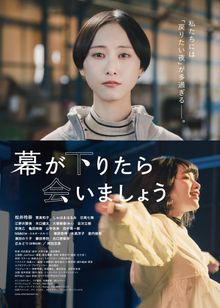 【日本映画】「幕が下りたら会いましょう〔2021〕」を観ての感想・レビュー
