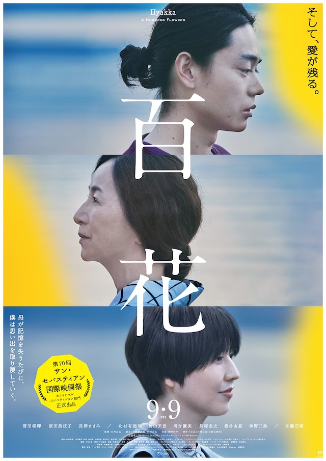 【日本映画】「百花 〔2022〕」を観ての感想・レビュー