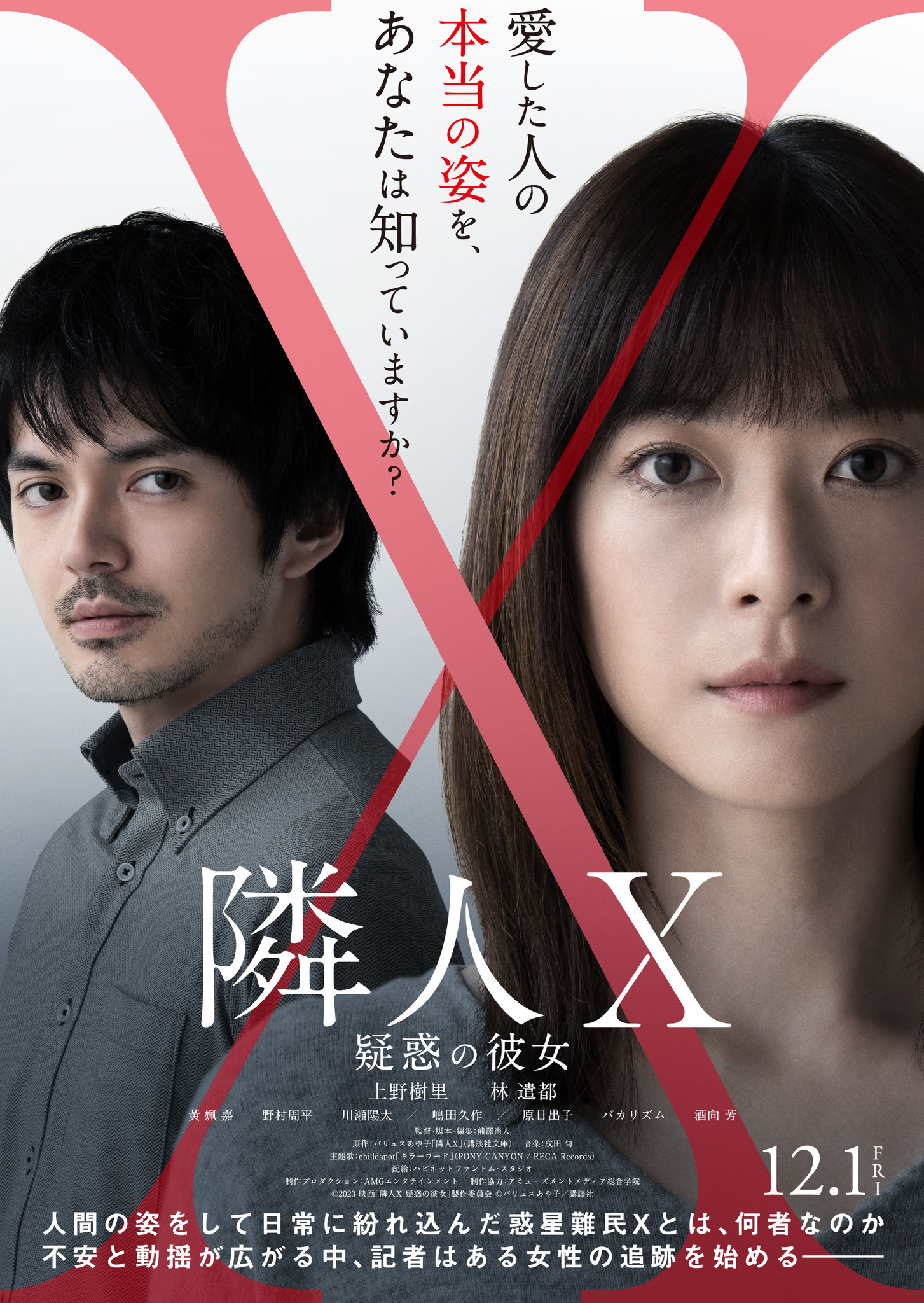 【日本映画】「隣人X 疑惑の彼女（2023）」を観ての感想・レビュー