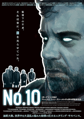 【今週公開の新作映画】「No.10（2024）」が気になる。