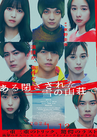 【日本映画】「ある閉ざされた雪の山荘で（2024）」を観ての感想・レビュー