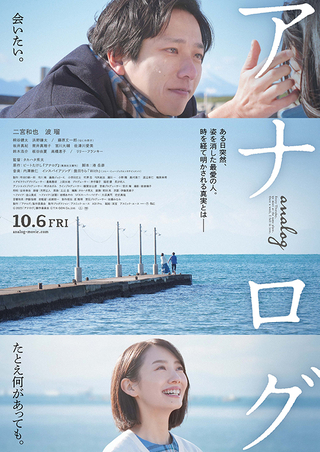 【日本映画】「アナログ（2023）」が気になる。を観ての感想・レビュー