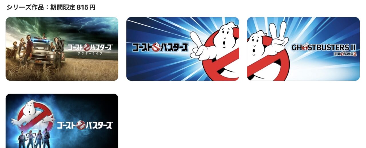【iTunes Store】「ゴーストバスターズ シリーズ作品」期間限定価格