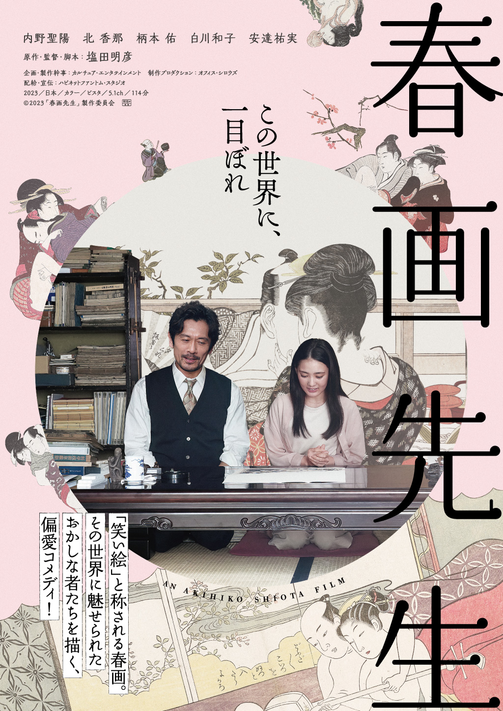 【日本映画】「春画先生（2023）」を観ての感想・レビュー