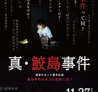 【日本映画】「真・鮫島事件（2020）」を観ての感想・レビュー