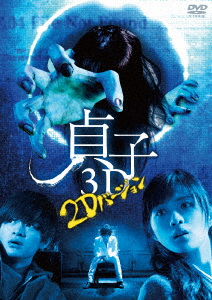 【日本映画】「貞子3D 〜2Dバージョン〜（2012）」を観ての感想・レビュー
