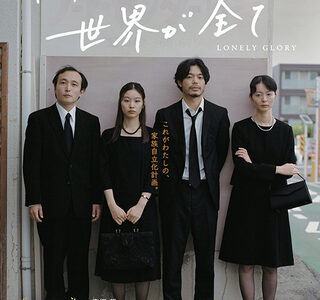 【日本映画】「わたしの見ている世界が全て（2020）」★★★★☆82分でキレイにまとまった作品でもあり