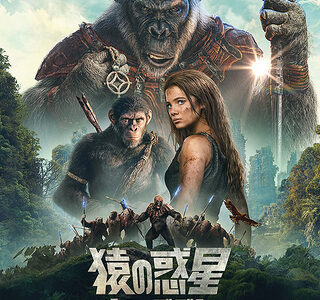 【今週公開の新作映画】「猿の惑星　キングダム（2024）」が気になる。