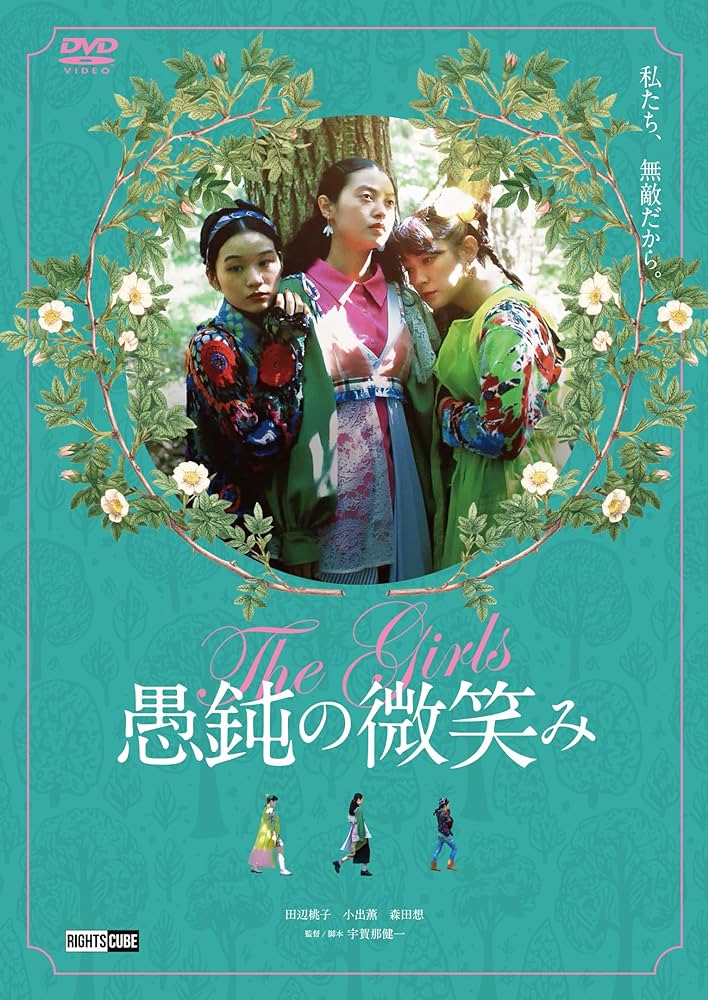 【日本映画】「愚鈍の微笑み（2023）」低予算ながら、読解力と感覚に訴えてくる内容でもあり、難解な作品ではあります
