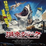 【日本映画】「温泉シャーク（2024）」★★★☆☆
