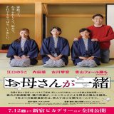 【日本映画】「お母さんが一緒（2025）」★★★☆☆