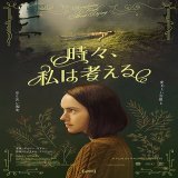 【今週公開の新作映画】「時々、私は考える（2024）」