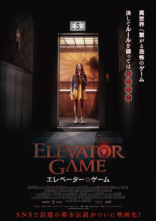 【日本映画】「エレベーター・ゲーム（2023）」★★★☆☆和製ホラー作品に馴染みのある日本であれば、普通の範囲ですが