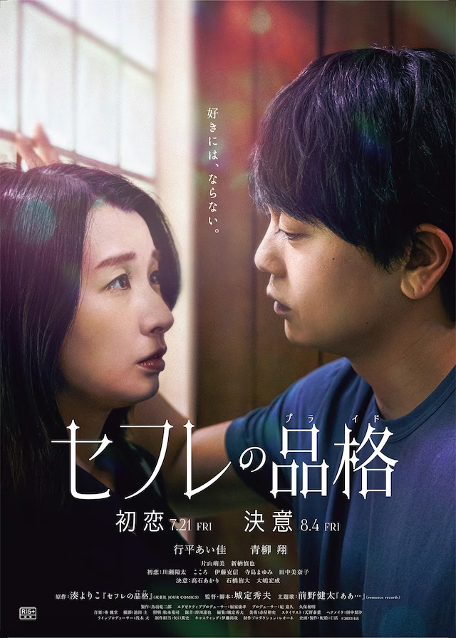 【日本映画】「セフレの品格（プライド）初恋／セフレの品格 決意（2023）」城定秀夫監督の演出の妙は詰まっていると思われます