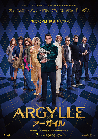 【洋画】「ARGYLLE アーガイル（2022）」★★★☆☆【感想・レビュー】