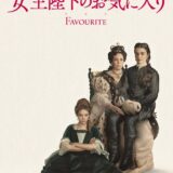 【iTunes Store】「女王陛下のお気に入り」期間限定価格