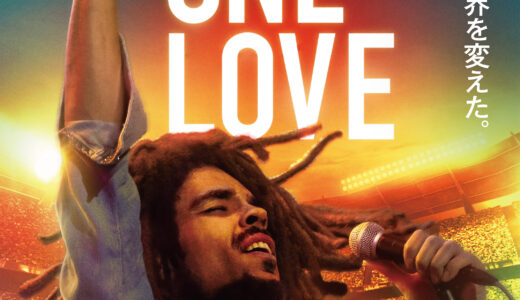 【日本映画】「ボブ・マーリー ONE LOVE〔2024〕」★★★☆☆【感想・レビュー】