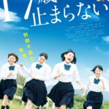 【日本映画】「17歳は止まらない（2023）」★★★★☆【感想・レビュー】