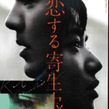 【日本映画】「恋する寄生虫〔2021〕」★★★☆☆【感想・レビュー】