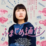 【日本映画】【「ふまじめ通信（2023）」★★★☆☆【感想・レビュー】