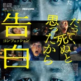 【日本映画】「告白　コンフェッション（2024）」★★★☆☆【感想・レビュー】