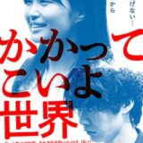 【日本映画】「かかってこいよ世界（2020）」★★★☆☆【感想・レビュー】