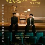 【今週公開の新作映画】「追想ジャーニー　リエナクト（2024）」