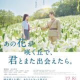 【日本映画】「あの花が咲く丘で、君とまた出会えたら。（2023）」★★★☆☆【感想・レビュー】