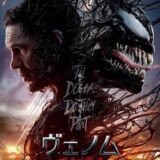 【今週公開の新作映画】「ヴェノム　ザ・ラストダンス（2024）」