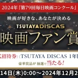 【ニュース】第79回毎日映画コンクール「TSUTAYA DISCAS映画ファン賞」投票スタート