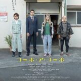 【日本映画】「コーポ・ア・コーポ〔2023〕」★★★☆☆【感想・レビュー】