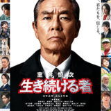 【今週公開の新作映画】「室井慎次　生き続ける者（2024）」