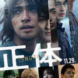 【今週公開の新作映画】「正体（2024）」公開情報と私感