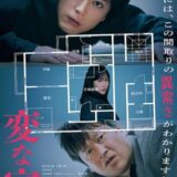 【日本映画】「変な家（2024）」★★★☆☆【感想・レビュー】