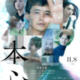 【今週公開の新作映画】「本心（2024）」の気になるところ