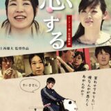 【日本映画】「恋する（2018）」★★★☆☆【感想・レビュー】